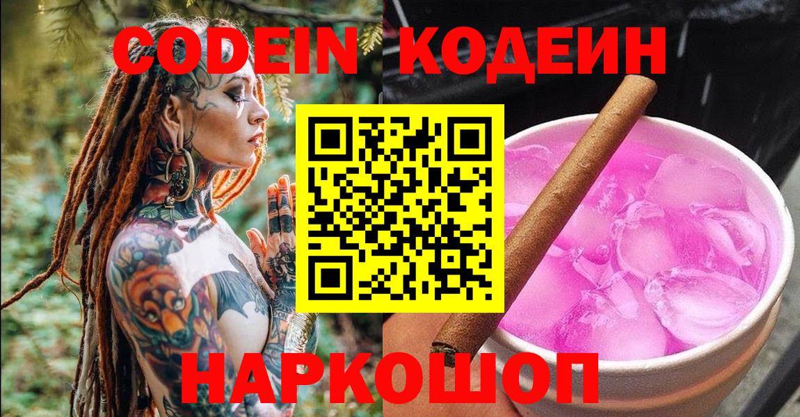 Codein Purple Drank  Вход с VPN  Апатиты 